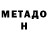 МЕТАДОН кристалл Evgeny Sedykh